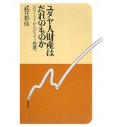 ユダヤ人財産はだれのものか―ホロコーストからパレスチナ問題へ [単行本]