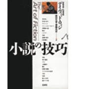 小説の技巧 [単行本]