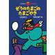 ぞうのたまごのたまごやき(寺村輝夫の王さまシリーズ〈1〉) [全集叢書]
