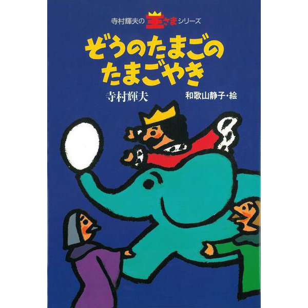 ぞうのたまごのたまごやき(寺村輝夫の王さまシリーズ〈1〉) [全集叢書]