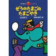 ぞうのたまごのたまごやき(寺村輝夫の王さまシリーズ〈1〉) [全集叢書]