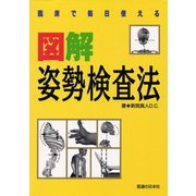 図解　姿勢検査法－臨床で毎日使える [単行本]