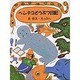 ヘンテコどうぶつ日記(理論社のようねんどうわ) [全集叢書]