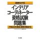 最新5か年インテリアコーディネーター資格試験問題集―解答・解説付〈平成23年度版〉 [単行本]