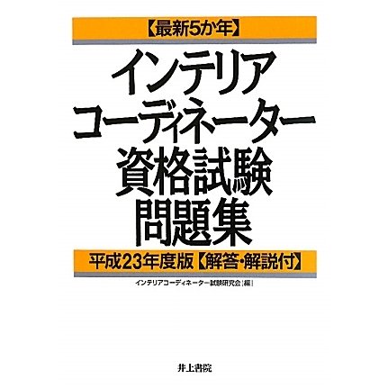 最新5か年インテリアコーディネーター資格試験問題集―解答・解説付〈平成23年度版〉 [単行本]