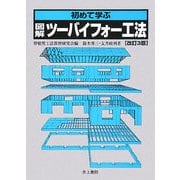 初めて学ぶ図解ツーバイフォー工法 改訂3版 [単行本]