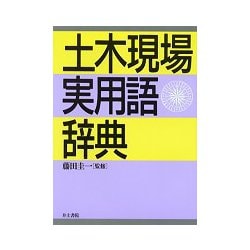 土木現場実用語辞典 [事典辞典]