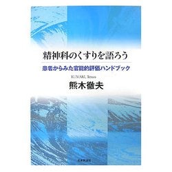 精神科のくすりを語ろう―患者からみた官能的評価ハンドブック [単行本]