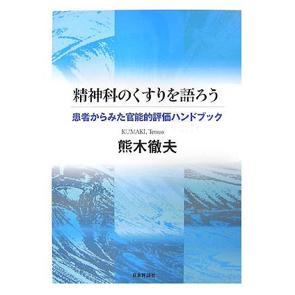 精神科のくすりを語ろう―患者からみた官能的評価ハンドブック [単行本]