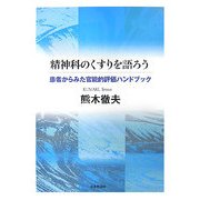 精神科のくすりを語ろう―患者からみた官能的評価ハンドブック [単行本]