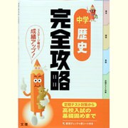 完全攻略中学歴史