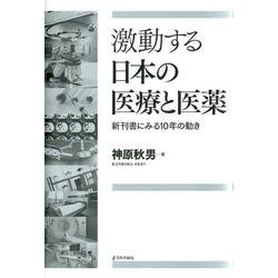 激動する日本の医療と医薬－新刊書にみる10年の動き [単行本]
