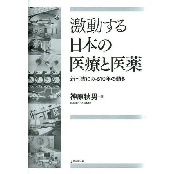 激動する日本の医療と医薬－新刊書にみる10年の動き [単行本]