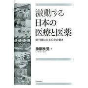激動する日本の医療と医薬－新刊書にみる10年の動き [単行本]