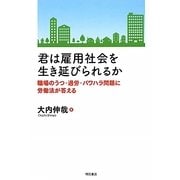 君は雇用社会を生き延びられるか―職場のうつ・過労・パワハラ問題に労働法が答える [単行本]