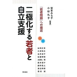 二極化する若者と自立支援―「若者問題」への接近 [単行本]