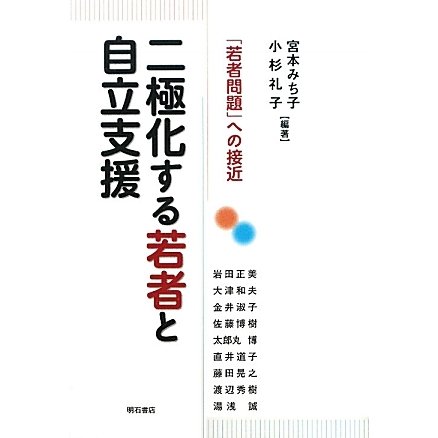 二極化する若者と自立支援―「若者問題」への接近 [単行本]