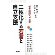 二極化する若者と自立支援―「若者問題」への接近 [単行本]