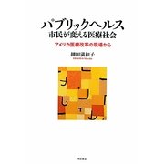 パブリックヘルス 市民が変える医療社会―アメリカ医療改革の現場から [単行本]