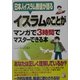 イスラムのことがマンガで3時間でマスターできる本―日本人イスラム教徒が語る(アスカビジネス) [単行本]