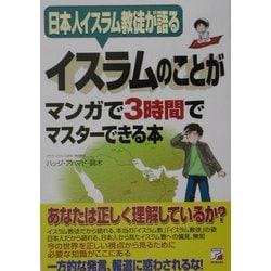 イスラムのことがマンガで3時間でマスターできる本―日本人イスラム教徒が語る(アスカビジネス) [単行本]