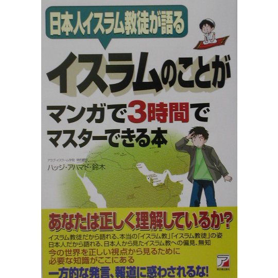 イスラムのことがマンガで3時間でマスターできる本―日本人イスラム教徒が語る(アスカビジネス) [単行本]