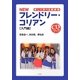 NEWフレンドリー・コリアン 入門編(CDブック)―楽しく学べる朝鮮語 [単行本]