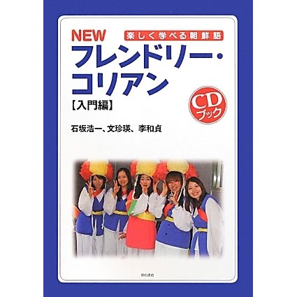 NEWフレンドリー・コリアン 入門編(CDブック)―楽しく学べる朝鮮語 [単行本]