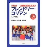 NEWフレンドリー・コリアン 入門編(CDブック)―楽しく学べる朝鮮語 [単行本]
