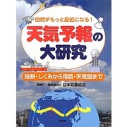 天気予報の大研究―役割・しくみから用語・天気図まで 自然がもっと身近になる! [事典辞典]
