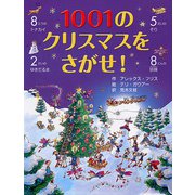 1001のクリスマスをさがせ! [絵本]