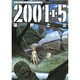 2001+5（双葉文庫 ほ 3-7 名作シリーズ） [文庫]