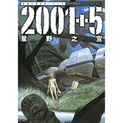 2001+5（双葉文庫 ほ 3-7 名作シリーズ） [文庫]