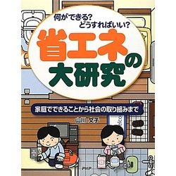何ができる?どうすればいい?省エネの大研究―家庭でできることから社会の取り組みまで [事典辞典]