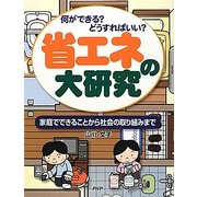 何ができる?どうすればいい?省エネの大研究―家庭でできることから社会の取り組みまで [事典辞典]