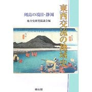 東西交流の地域史―列島の境目・静岡 [単行本]