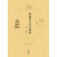祭祀考古学の研究 [単行本]