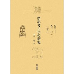 祭祀考古学の研究 [単行本]
