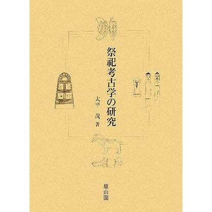 祭祀考古学の研究 [単行本]