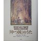 指輪物語「中つ国」のうた [単行本]