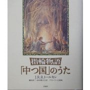 指輪物語「中つ国」のうた [単行本]