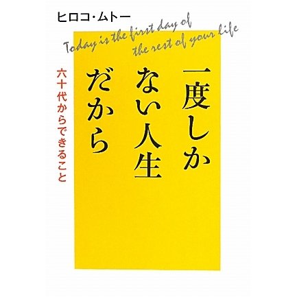 一度しかない人生だから―六十代からできること [単行本]