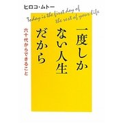 一度しかない人生だから―六十代からできること [単行本]