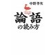 論語の読み方 [単行本]