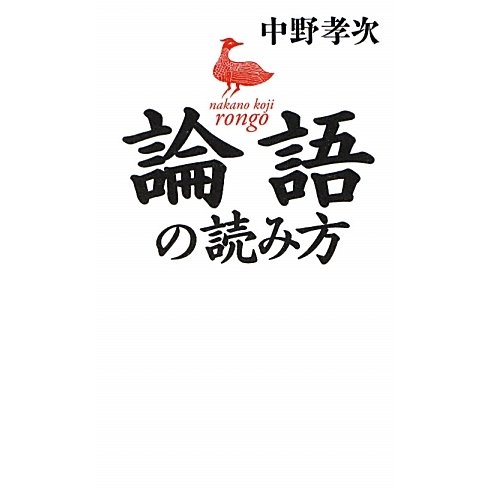 論語の読み方 [単行本]