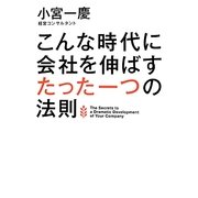 こんな時代に会社を伸ばすたった一つの法則 [単行本]