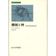 機械と神―生態学的危機の歴史的根源(みすずライブラリー) [全集叢書]