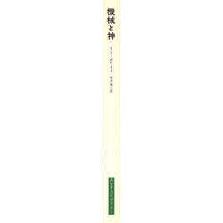 ヨドバシ.com - 機械と神―生態学的危機の歴史的根源(みすず
