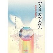 アメリカの大学へ―留学生から教授に [単行本]