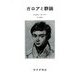 ガロアと群論 新装版 [単行本]